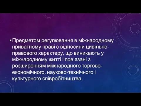 Предметом регулювання в міжнародному приватному праві є відносини цивільно-правового характеру, що