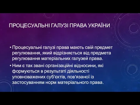 ПРОЦЕСУАЛЬНІ ГАЛУЗІ ПРАВА УКРАЇНИ Процесуальні галузі права мають свій предмет регулювання,