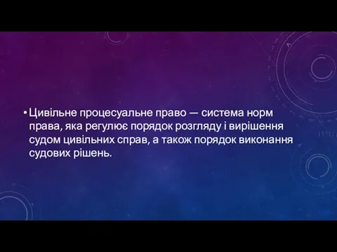 Цивільне процесуальне право — система норм права, яка регулює порядок розгляду