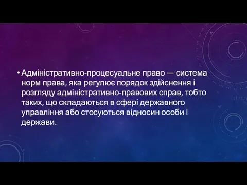 Адміністративно-процесуальне право — система норм права, яка регулює порядок здійснення і