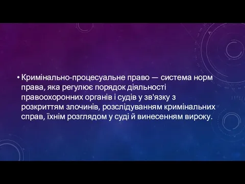 Кримінально-процесуальне право — система норм права, яка регулює порядок діяльності правоохоронних