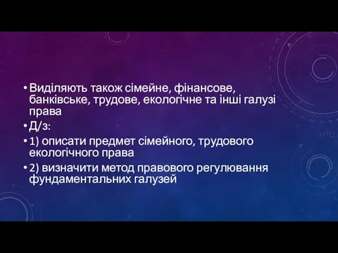 Виділяють також сімейне, фінансове, банківське, трудове, екологічне та інші галузі права