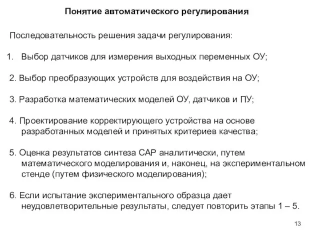 Понятие автоматического регулирования Последовательность решения задачи регулирования: Выбор датчиков для измерения