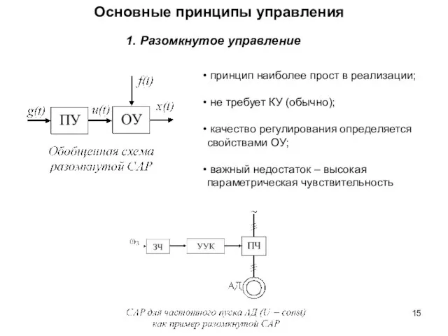 Основные принципы управления 1. Разомкнутое управление принцип наиболее прост в реализации;