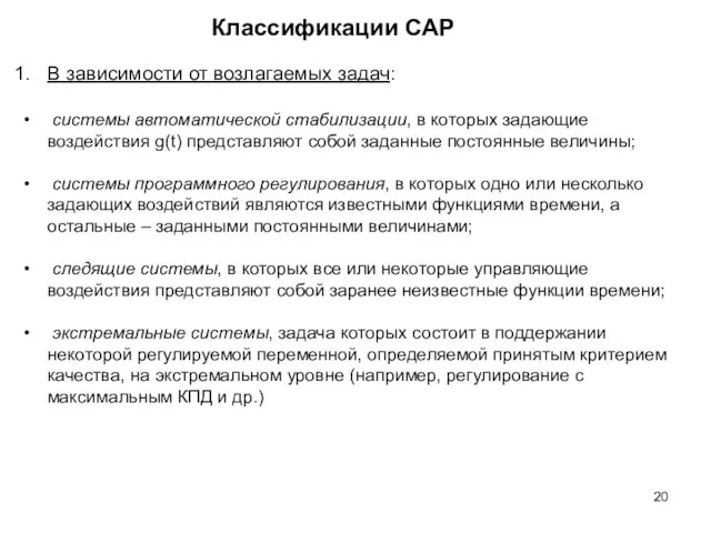 Классификации САР В зависимости от возлагаемых задач: системы автоматической стабилизации, в