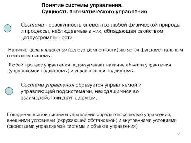 Понятие системы управления. Сущность автоматического управления Система - совокупность элементов любой