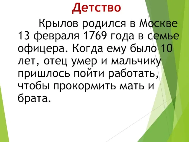 Детство Крылов родился в Москве 13 февраля 1769 года в семье