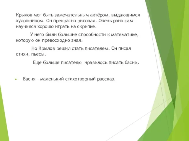 Крылов мог быть замечательным актёром, выдающимся художником. Он прекрасно рисовал. Очень