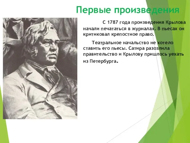 Первые произведения С 1787 года произведения Крылова начали печататься в журналах.