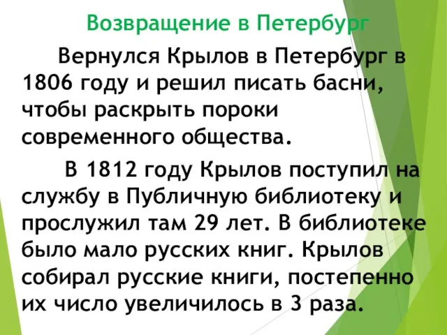 Возвращение в Петербург Вернулся Крылов в Петербург в 1806 году и