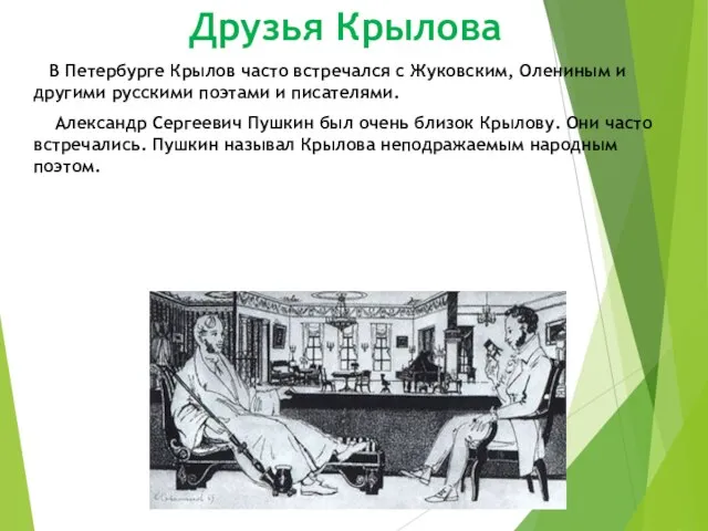 Друзья Крылова В Петербурге Крылов часто встречался с Жуковским, Олениным и