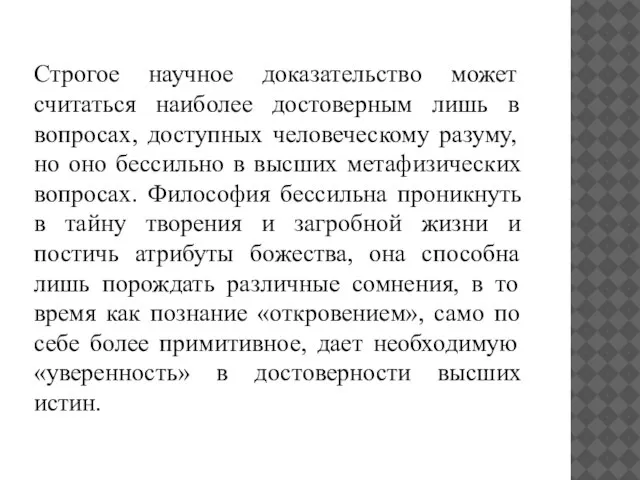 Строгое научное доказательство может считаться наиболее достоверным лишь в вопросах, доступных