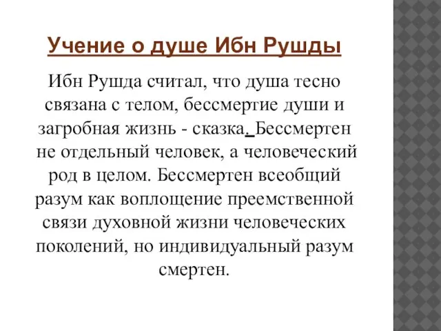 Учение о душе Ибн Рушды Ибн Рушда считал, что душа тесно