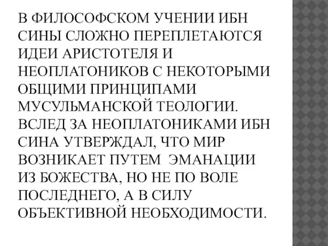 В ФИЛОСОФСКОМ УЧЕНИИ ИБН СИНЫ СЛОЖНО ПЕРЕПЛЕТАЮТСЯ ИДЕИ АРИСТОТЕЛЯ И НЕОПЛАТОНИКОВ