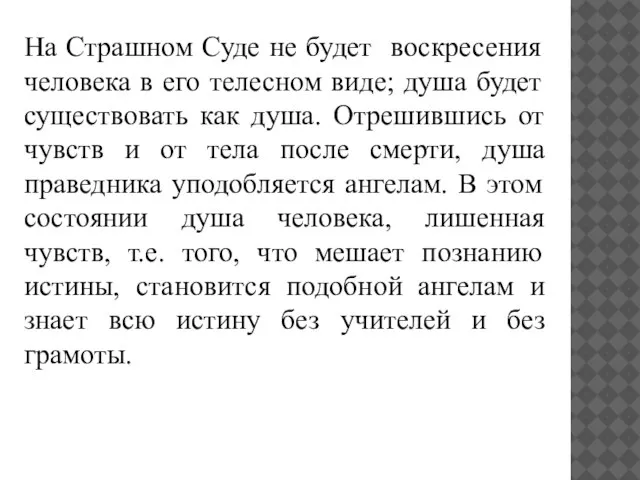 На Страшном Суде не будет воскресения человека в его телесном виде;