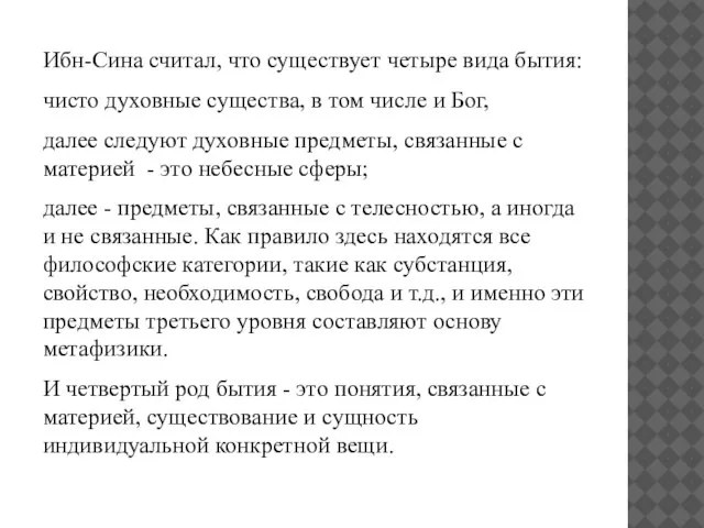 Ибн-Сина считал, что существует четыре вида бытия: чисто духовные существа, в