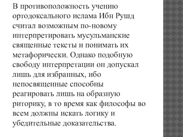 В противоположность учению ортодоксального ислама Ибн Рушд считал возможным по-новому интерпретировать