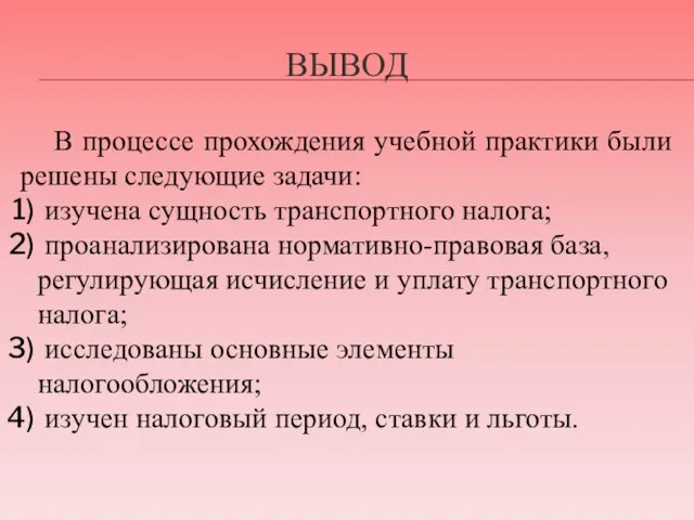 ВЫВОД В процессе прохождения учебной практики были решены следующие задачи: изучена