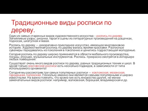 Традиционные виды росписи по дереву. Один из самых старинных видов художественного