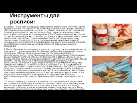 Инструменты для росписи: 1. Краски: После того как предмет для росписи