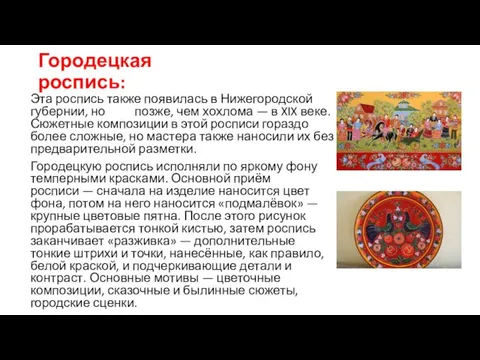 Городецкая роспись: Эта роспись также появилась в Нижегородской губернии, но позже,