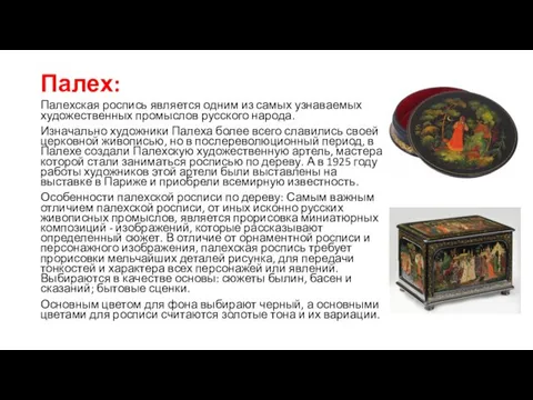 Палех: Палехская роспись является одним из самых узнаваемых художественных промыслов русского