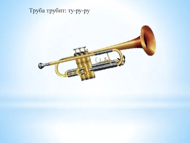 Труба трубит: ту-ру-ру