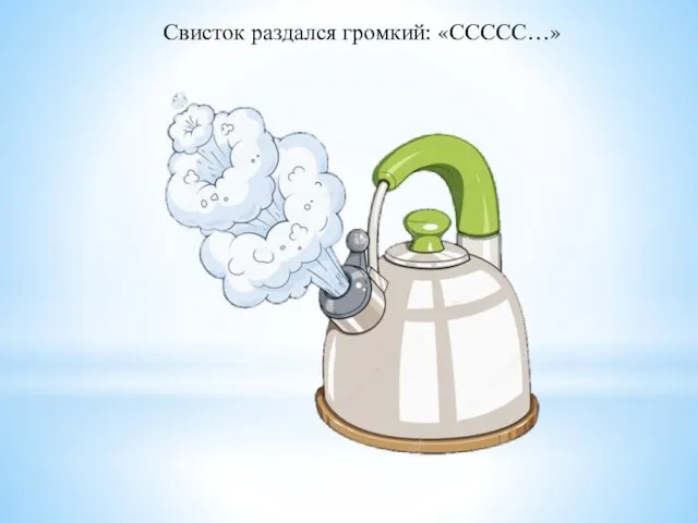 Свисток раздался громкий: «ССССС…»