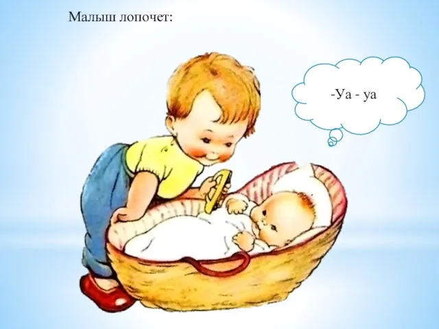 Малыш лопочет: -Уа - уа