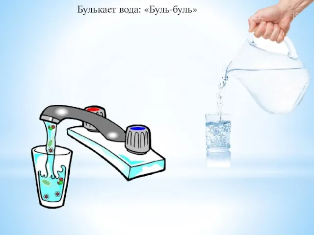 Булькает вода: «Буль-буль»