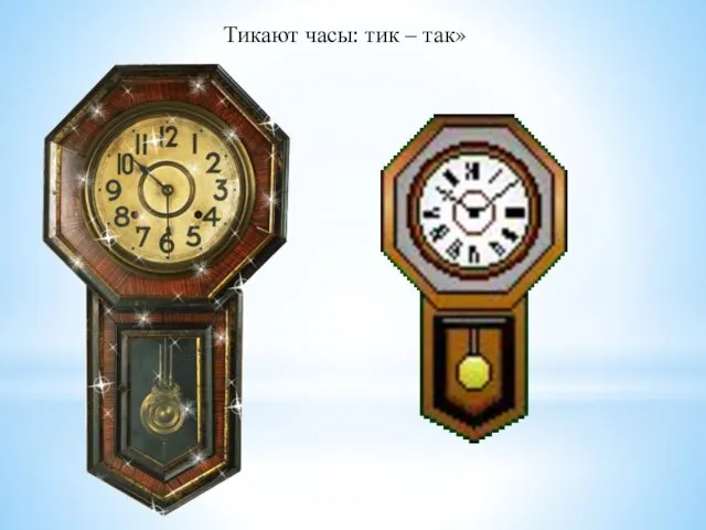 Тикают часы: тик – так»