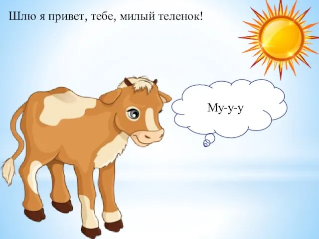 Шлю я привет, тебе, милый теленок! Му-у-у