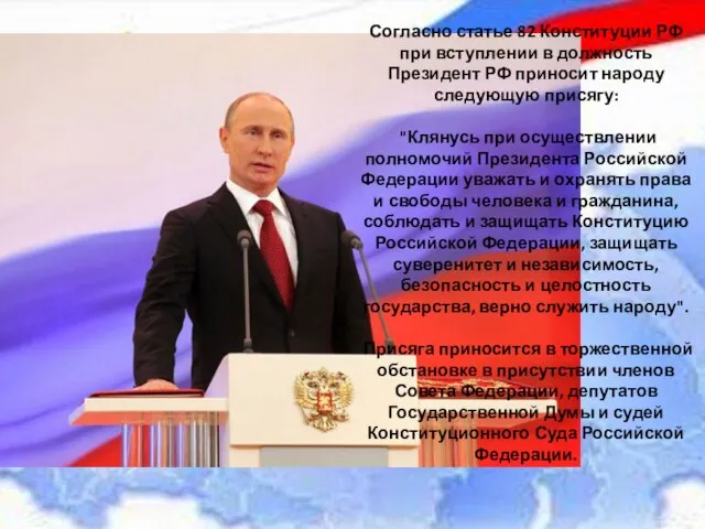 Согласно статье 82 Конституции РФ при вступлении в должность Президент РФ