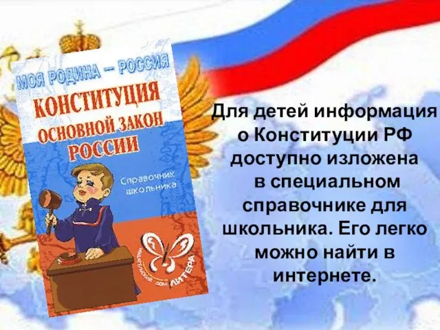 Для детей информация о Конституции РФ доступно изложена в специальном справочнике