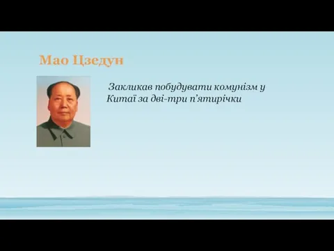 Мао Цзедун Закликав побудувати комунізм у Китаї за дві-три п’ятирічки