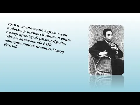 1976 р. позначений бурхливими подіями у житті Китаю. 8 січня помер