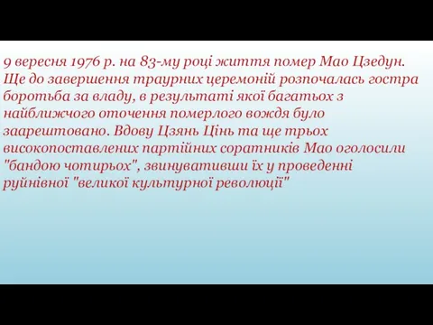 9 вересня 1976 р. на 83-му році життя помер Мао Цзедун.