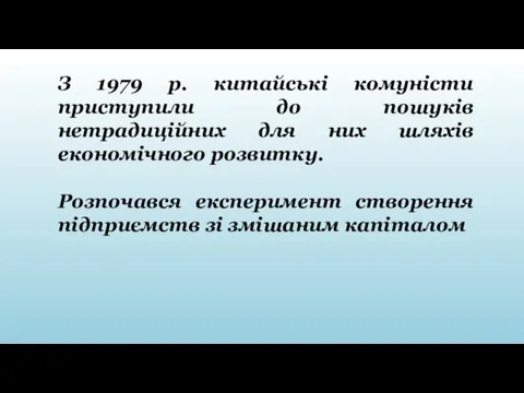 З 1979 р. китайські комуністи приступили до пошуків нетрадиційних для них