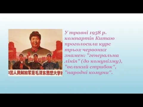 У травні 1958 р. компартія Китаю проголосила курс трьох червоних знамен: