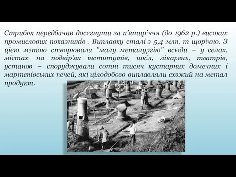 Стрибок передбачав досягнути за п’ятиріччя (до 1962 р.) високих промислових показників