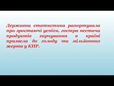 Державна статистика рапортувала про зростаючі успіхи, гостра нестача продуктів харчування в