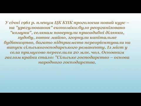 У січні 1961 р. пленум ЦК КПК проголосив новий курс –