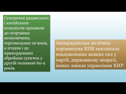 Суперечки радянських і китайських комуністів призвели до згортання економічних, торговельних зв’язків,