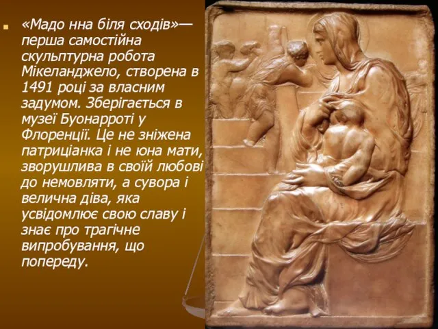 «Мадо нна біля сходів»— перша самостійна скульптурна робота Мікеланджело, створена в