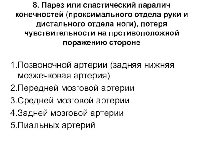 8. Парез или спастический паралич конечностей (проксимального отдела руки и дистального