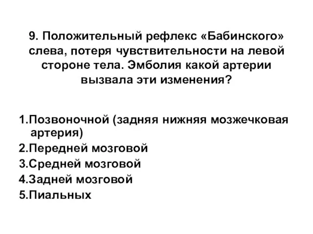 9. Положительный рефлекс «Бабинского» слева, потеря чувствительности на левой стороне тела.