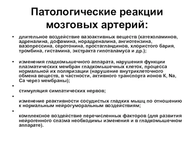 Патологические реакции мозговых артерий: длительное воздействие вазоактивных веществ (катехоламинов, адреналина, дофамина,