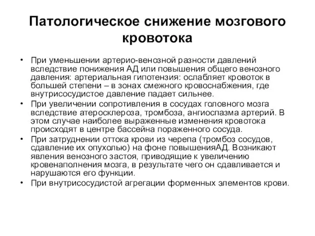 Патологическое снижение мозгового кровотока При уменьшении артерио-венозной разности давлений вследствие понижения