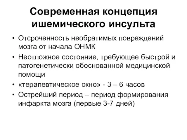 Современная концепция ишемического инсульта Отсроченность необратимых повреждений мозга от начала ОНМК