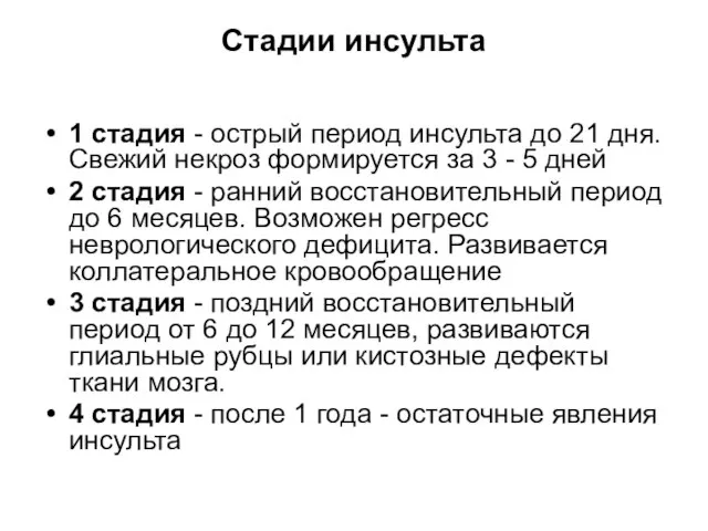 Стадии инсульта 1 стадия - острый период инсульта до 21 дня.